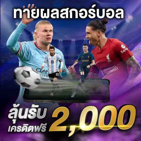 ทายผลสกอร์บอล fin88gold