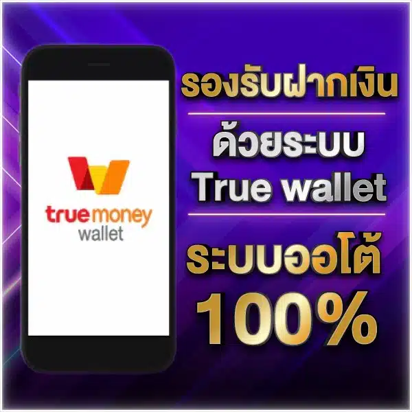 ฝากเงินด้วยระบบ true wallet fin88gold